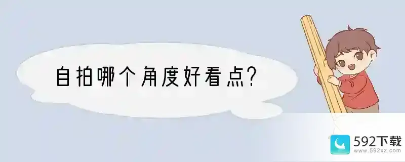 自拍哪个角度好看点？(手机什么角度拍照好看一点)