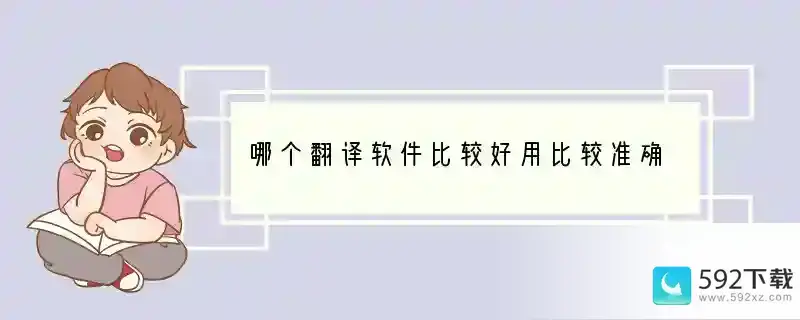 哪个翻译软件比较好用比较准确(什么手机翻译软件好用且准确度高)