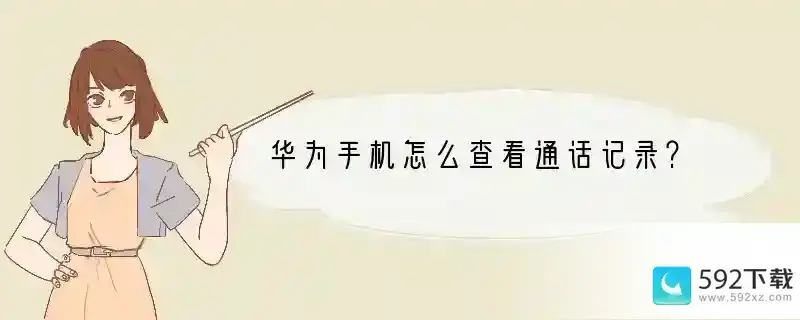 华为手机怎么查看通话记录？