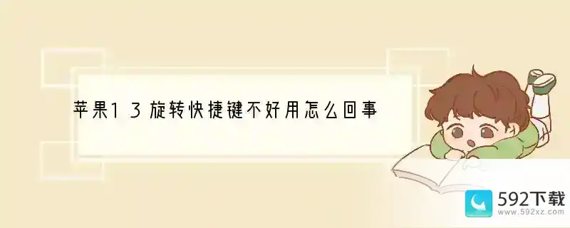 苹果13旋转快捷键不好用怎么回事(手机旋转屏幕快捷键是什么意思)