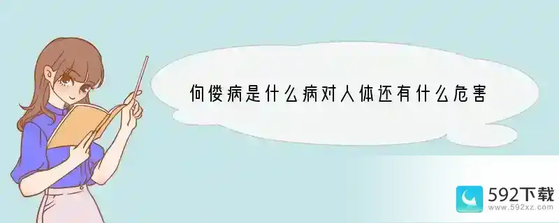 佝偻病是什么病对人体还有什么危害吗？？