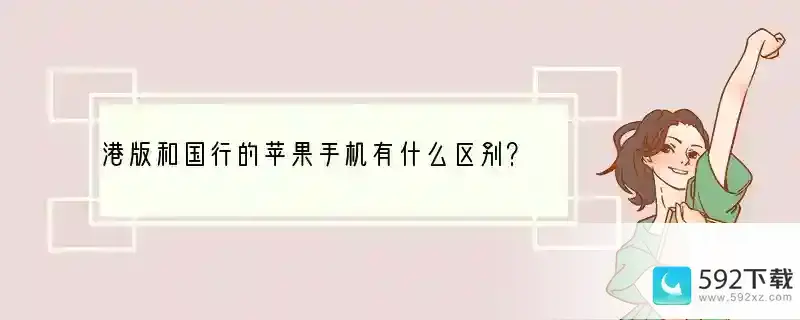 港版和国行的苹果手机有什么区别？(苹果手机国行和港版有什么区别)