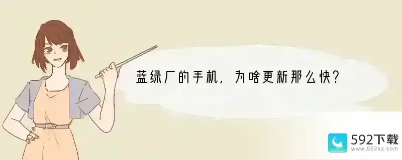 蓝绿厂的手机，为啥更新那么快？(为什么反感蓝绿厂手机呢)