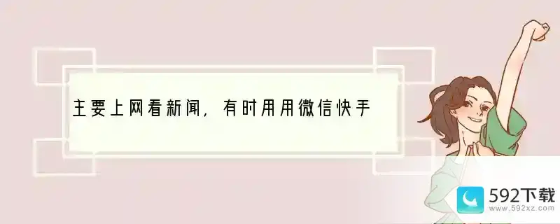 主要上网看新闻，有时用用微信快手等APP，偶尔拍照（51节日），购买个啥手机最好？256G够用吗？(什么手机玩快手效果好用)