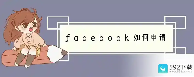 facebook如何申请