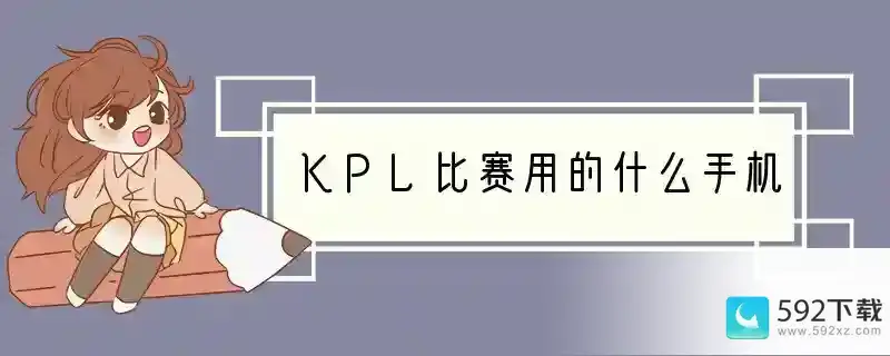 KPL比赛用的什么手机