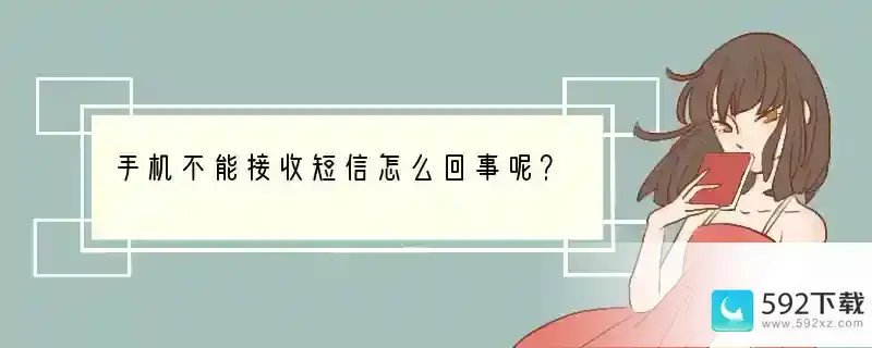 手机不能接收短信怎么回事呢？