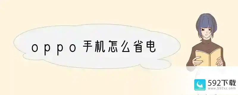 oppo手机怎么省电