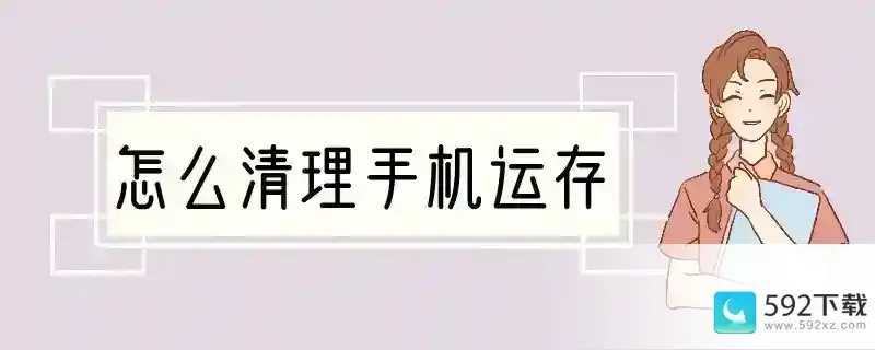 怎么清理手机运存