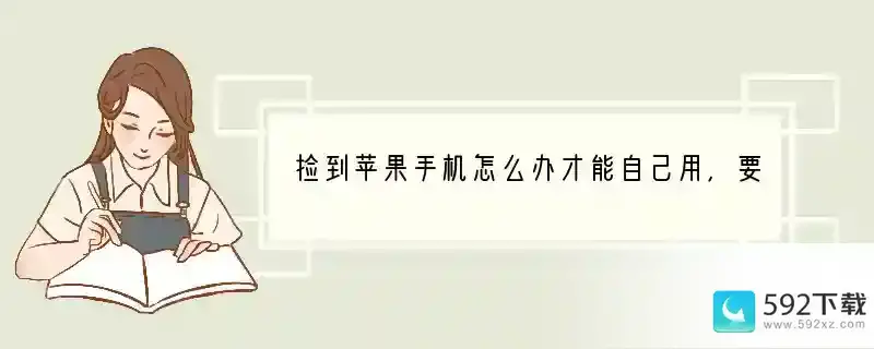 捡到苹果手机怎么办才能自己用，要不要刷机解ID锁？