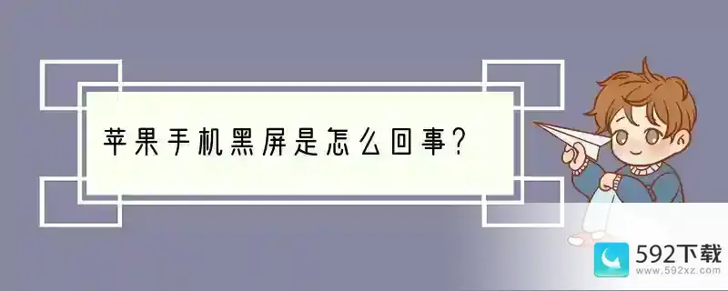 苹果手机黑屏是怎么回事？