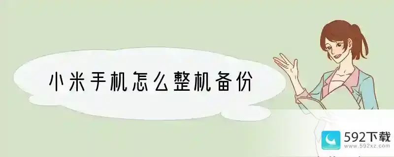 小米手机怎么整机备份