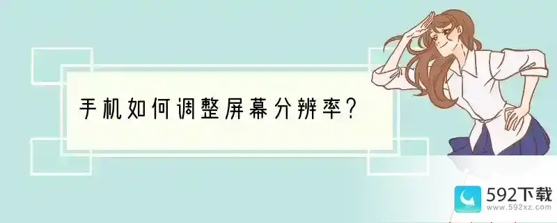 手机如何调整屏幕分辨率？(一加手机怎么调屏幕赫兹大小)