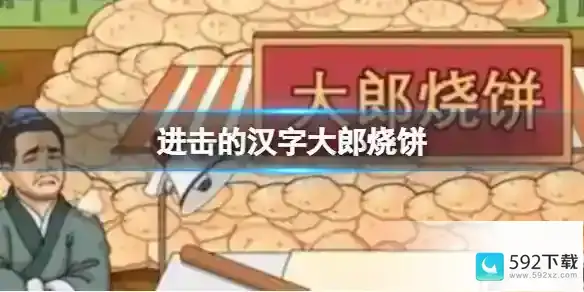 进击的汉字大郎烧饼 在太阳下山前处理完烧饼通关攻略