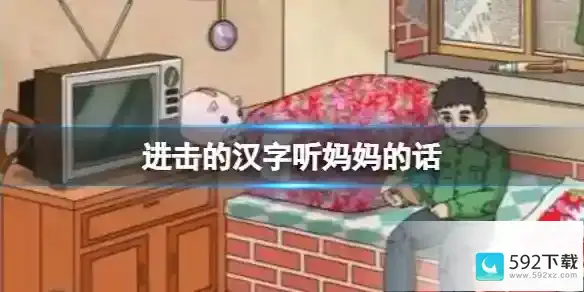 进击的汉字听妈妈的话 在妈妈回家前藏好零花钱通关攻略