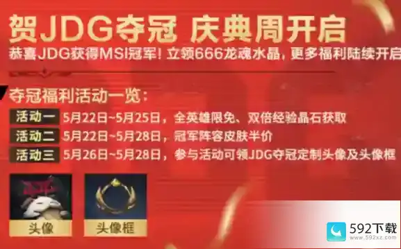 英雄联盟手游JDG夺冠有什么活动 JDG夺冠庆典活动介绍