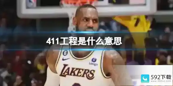 411工程分享意思 411工程nba梗知识