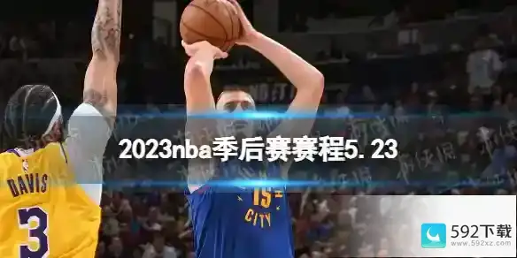 2023nba季后赛赛程5.23 nba比赛赛程5月23日