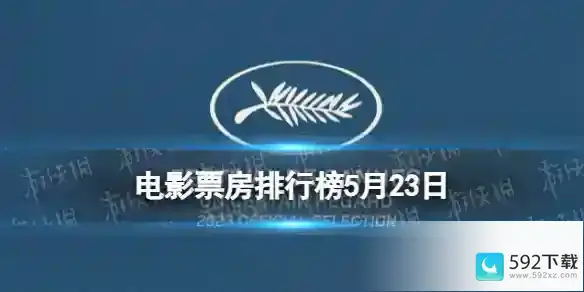 电影票房排行榜5月23日 2023.5.23票房排行榜