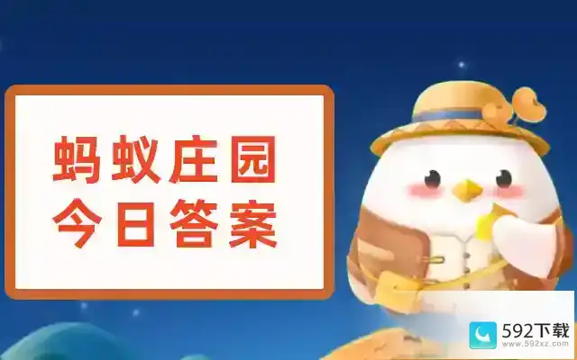 蚂蚁庄园今日答案5.25最新答案 蚂蚁庄园今日答案2023年5月25日