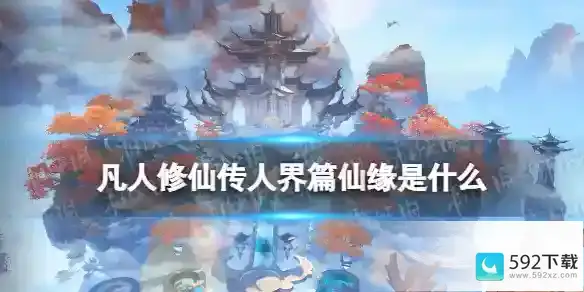 凡人修仙传人界篇仙缘是什么 仙缘介绍