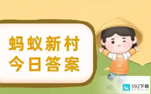 蚂蚁新村今日答案最新 支付宝蚂蚁新村今天正确答案2023年5月25日