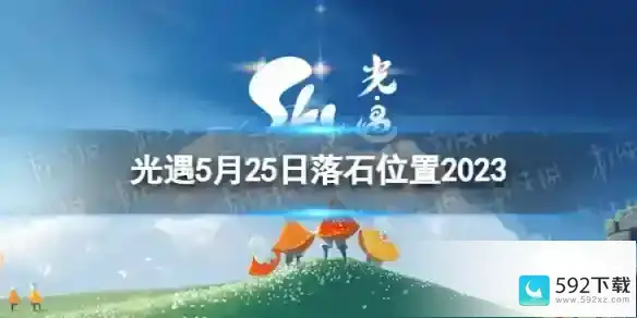 光遇5月25日落石在哪 5.25落石位置2023