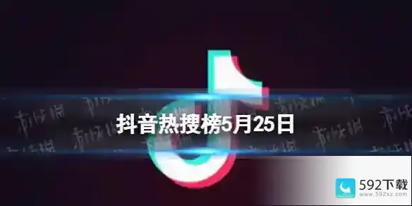 抖音热搜榜5月25日 抖音热搜排行榜今日榜5.25