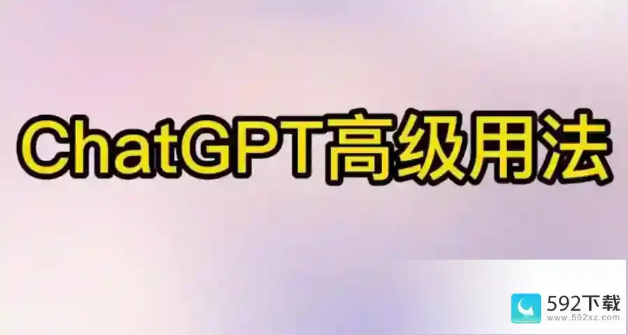 ChatGPT高级用法技巧大全