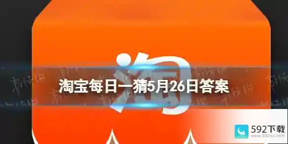 淘宝每日一猜5月26日答案 天猫618淘宝大赢家每日一猜5.26答案