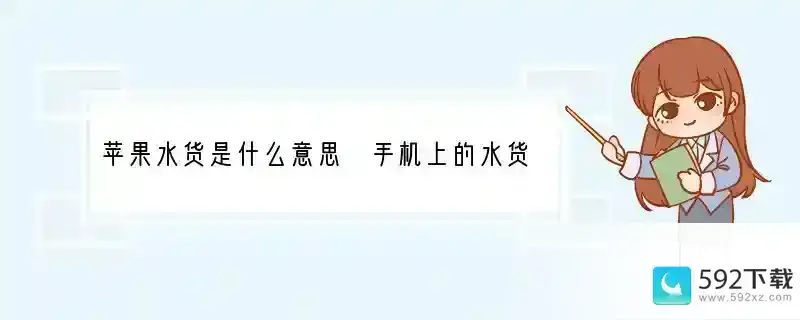 苹果水货是什么意思 手机上的水货代表什么意思啊