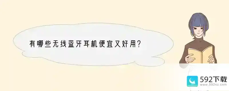 有哪些无线蓝牙耳机便宜又好用？ 什么无线手机耳机好用