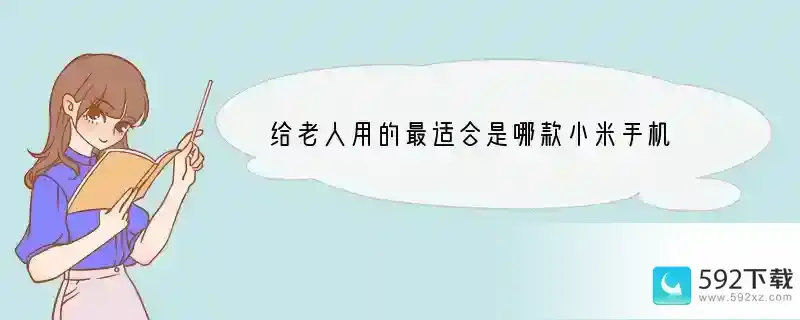 给老人用的最适合是哪款小米手机 老人使用什么小米手机好