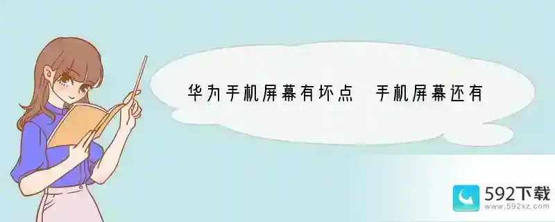 华为手机屏幕有坏点 手机屏幕还有什么坏点