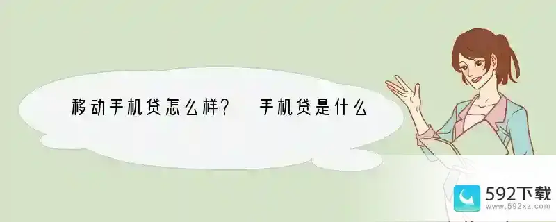 移动手机贷怎么样？ 手机贷是什么贷款公司