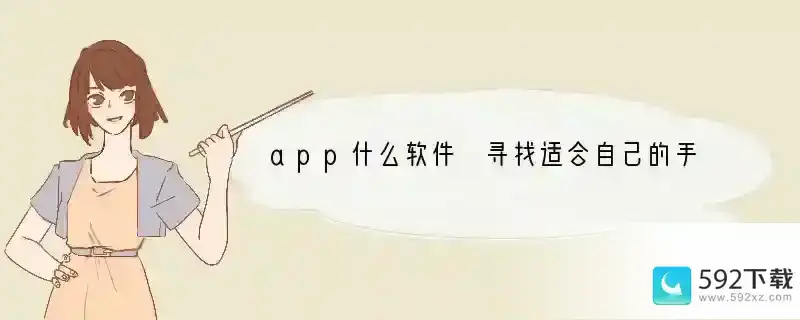 app什么软件 寻找适合自己的手机应用？ 什么软件可以供手机使用