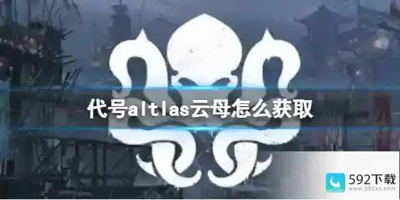 代号altlas云母怎么获取 云母获取攻略分享