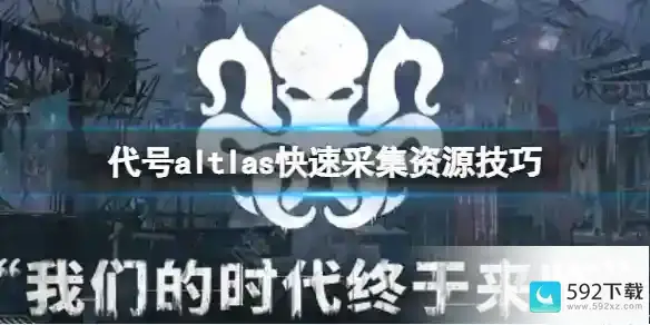 代号altlas如何快速采集资源 资源采集方法分享