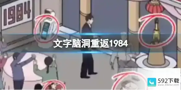 文字脑洞重返1984 重返1984通关攻略