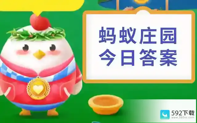 2023年5月26日支付宝蚂蚁庄园 支付宝庄园小课堂5.26答案