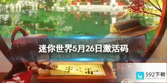 迷你世界5月26日激活码 2023年5月26日礼包兑换码