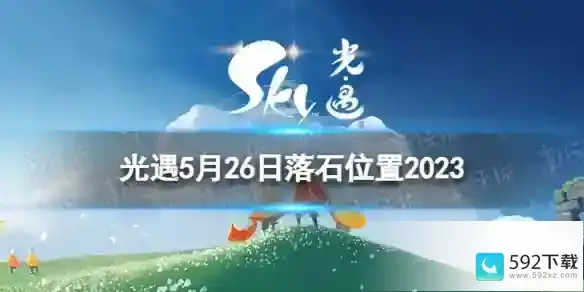 光遇5月26日落石在哪 5.26落石位置2023