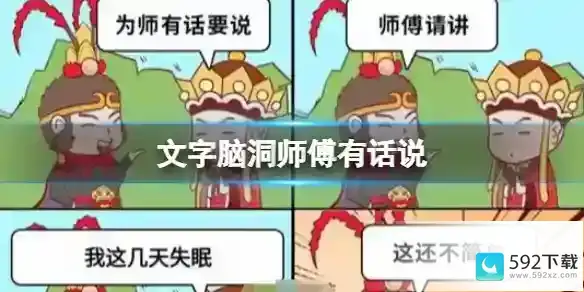 文字脑洞师傅有话说 师师傅有话说通关攻略图文