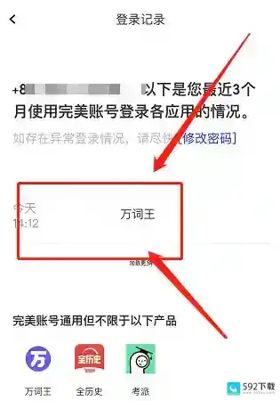 完美万词王怎么查看登录记录