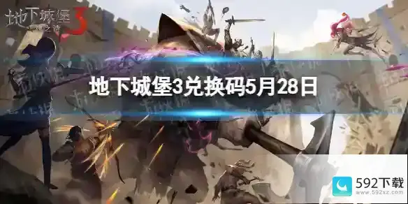 地下城堡3兑换码2023年5月28日 5月28日兑换码分享