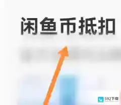 闲鱼发布的宝贝怎么设置用闲鱼币抵扣