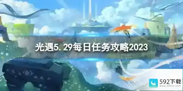 光遇5月29日每日任务怎么做 5.29每日任务攻略2023