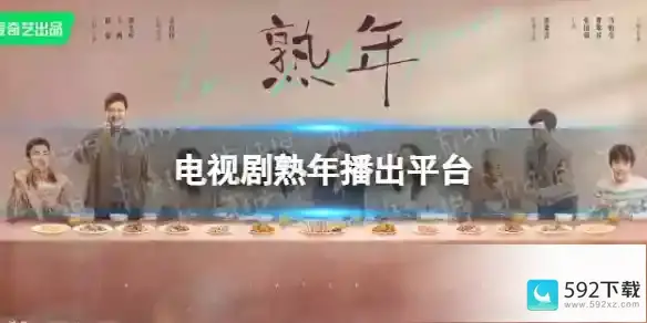 熟年在哪个平台播出 电视剧熟年播出平台