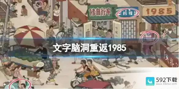 文字脑洞重返1985 找出不符合年代的东西攻略