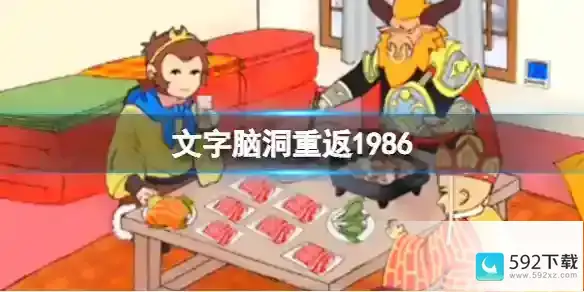 文字脑洞重返1986 十二处不合理攻略